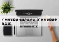 广州网页设计排版产品培训（广州网页设计制作公司）