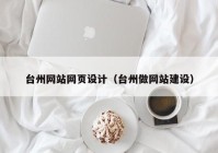 台州网站网页设计（台州做网站建设）
